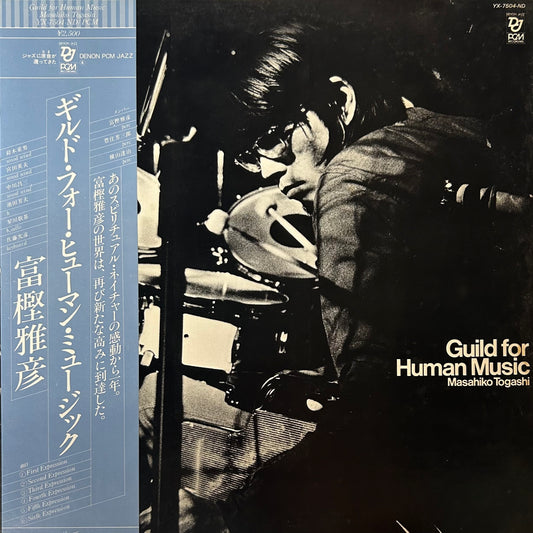 冨樫雅彦 - ギルド・フォー・ヒューマン・ミュージック (LP)
