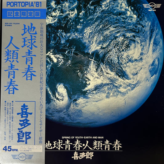 喜多郎 - 地球青春/人類青春 (spring of youth / Earth and man )(12")